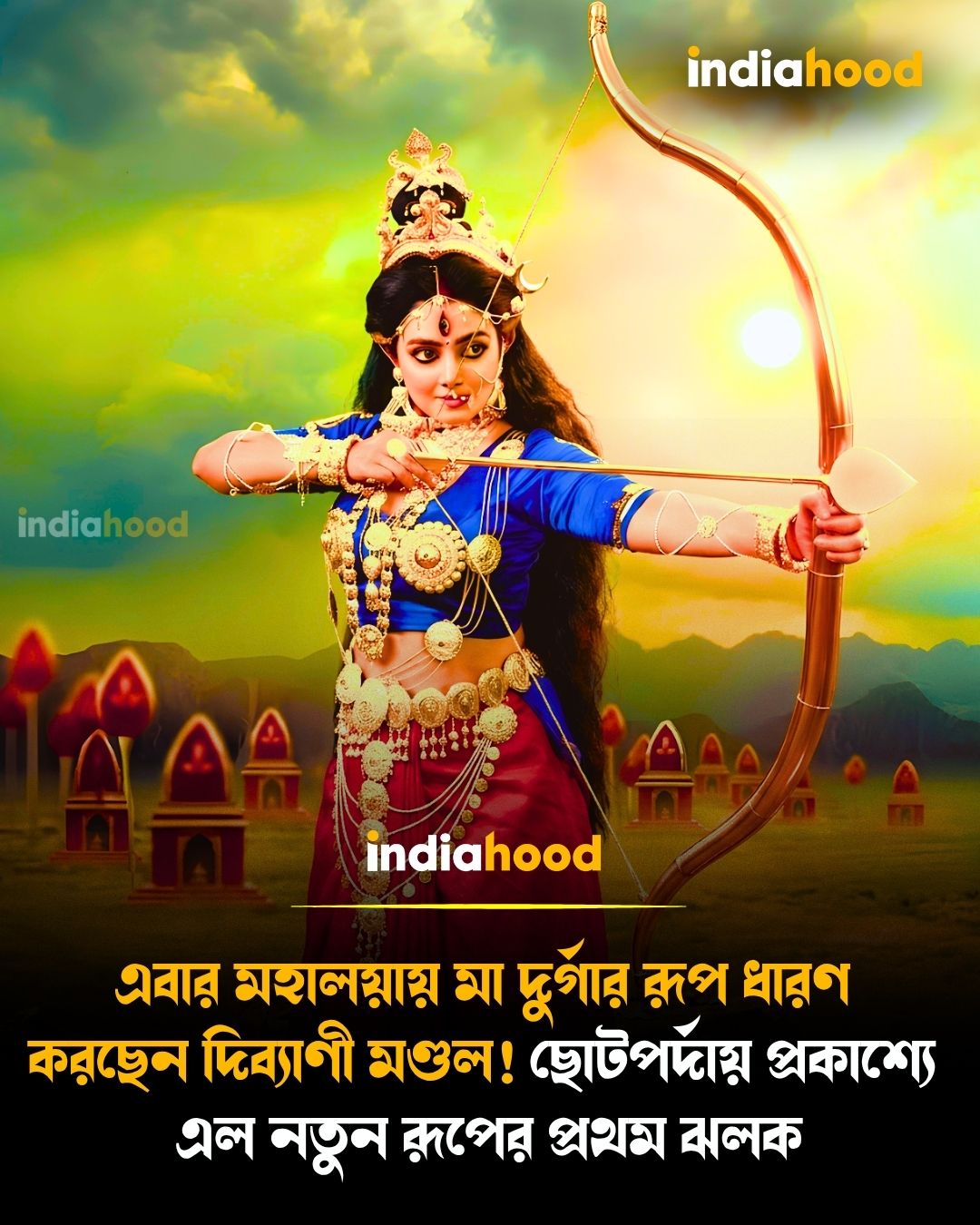 ছোটপর্দায় প্রকাশ্যে  এল নতুন রূপের প্রথম ঝলক
